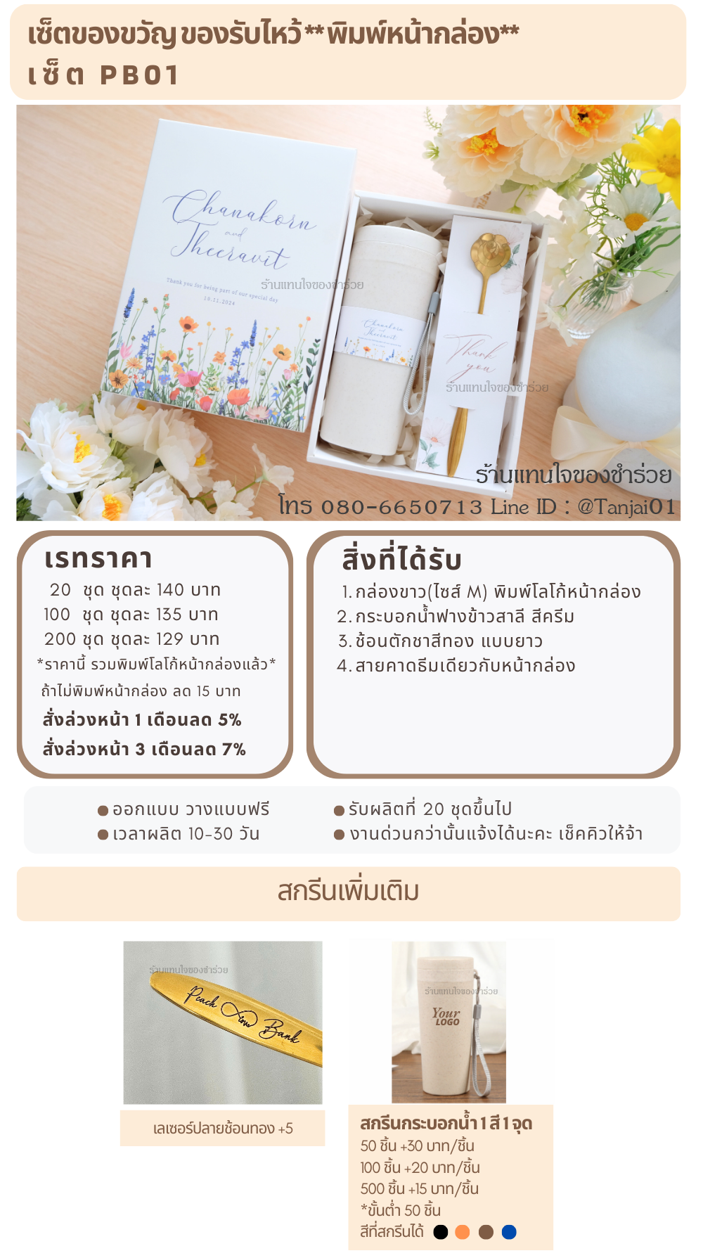 ของรับไหว้พิมพ์หน้ากล่อง PB-01